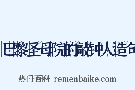 巴黎圣母院的敲钟人造句是什么意思的图片